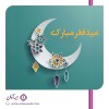 پیام تبریک مدیرعامل بیمه آرمان به مناسبت عید سعید فطر